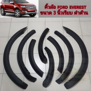 คิ้วล้อ ford everest ขนาด 3 นิ้วแบบเรียบ สีดำด้าน ใส่ปี 2015 - 2021