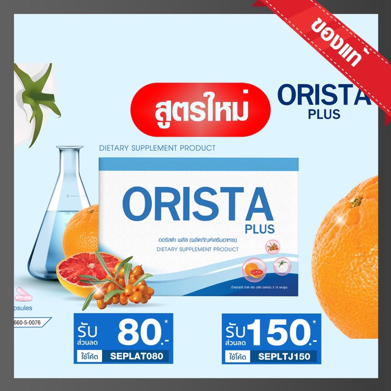 ⚡️สูตรใหม่⚡️ของแท้100%📍ถูกสุด⚡️⚡️Orista Plus : วิตามิน ออริสต้า พลัส สูตรใหม่ by Sepleo / Fullrene