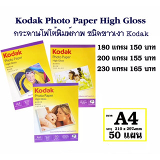 ⚡️สินค้าพร้อมส่ง⚡️กระดาษโฟโต้ ขนาด 4x6 กระดาษพิมพ์รูปถ่าย โกดัก KODAK Photo Inkjet (100/Pack)