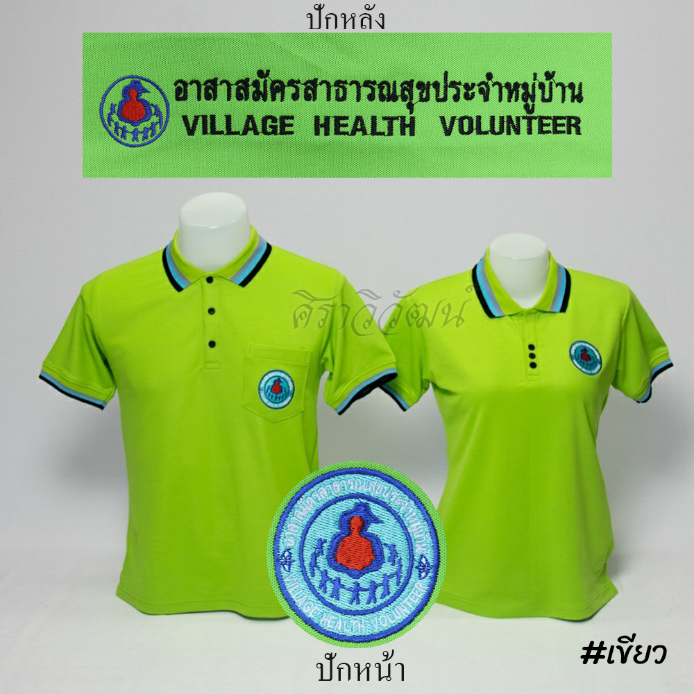 Siraviwat - เสื้อโปโล อสม. แขนสั้น สีเขียว ชาย/หญิง (ปักหน้า-หลัง) ผ้า Micro 45