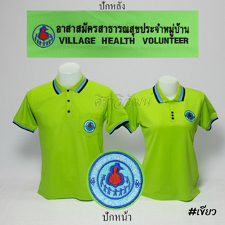 Siraviwat - เสื้อโปโล อสม. แขนสั้น สีเขียว ชาย - หญิง