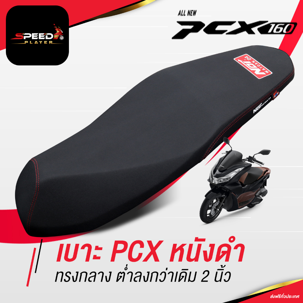 [PCX160] เบาะปาด 2024 2025 ด้ายแดง ทรงกลาง ต่ำลง 2 นิ้ว ช่วยขาไม่ถึง เบาะแต่ง เบาะมอเตอร์ไซค์ NoiWatDan SpeedPlayer