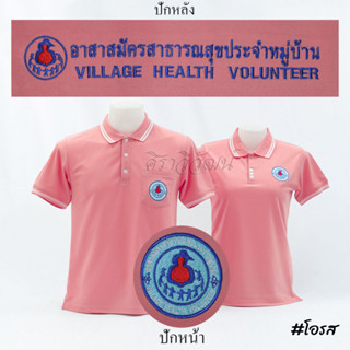 Siraviwat - เสื้อโปโล อสม. แขนสั้น สีโอรส ชาย - หญิง