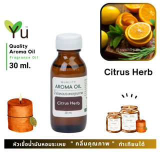 ✨ กลิ่น Citrus Herb ✨ ซิตรัส เฮิร์บ กลิ่นซิตรัสผสมกลิ่นสมุนไพร กลิ่นหอมเปรี้ยวหวานจากผลไม้ผสมกลิ่นสมุนไพรหอมสดชื่น|