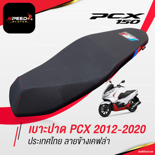 SpeedPlayer เบาะปาด PCX 2012 2017 2020 ทรงกลาง ลายประเทศไทย เคฟล่า ด้ายน้ำเงิน ปาดบางกำลังพอดี ทรงสวย ของแต่ง PCX 150