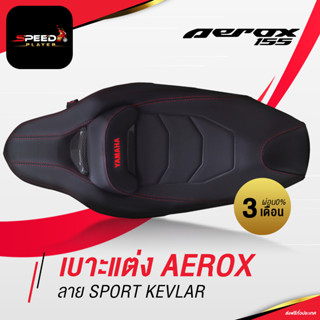 SpeedPlayer เบาะแต่ง Aerox เบาะรถมอไซ เบาะมอเตอร์ไซค์ ลายเคฟล่า หนัง PVC ทรงสปอร์ต สีดำ ด้ายแดง ตรงรุ่น Aerox ส่งออก