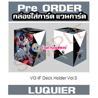Pre (เริ่มส่งเดือน พ.ย.66) กล่องใส่การ์ด แวนการ์ด ภาค IF Vol.5 ลาย ลูเคียร์ Luquier Vanguard V Deck Holder