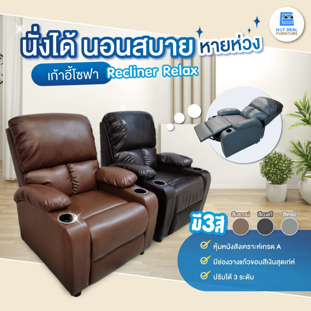 [งานเกรดพรีเมี่ยม] Recliner เก้าอี้พักผ่อน หุ้มหนังสังเคราะห์เกรดA พร้อมที่วางแก้วอย่างดี มี2สี