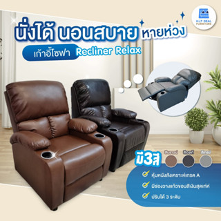 [ลดอีก20%โค้ด20DDXTRA915] Recliner Relax หุ้มหนังสังเคราะห์เกรดA พร้อมที่วางแก้วอย่างดี มี2สี