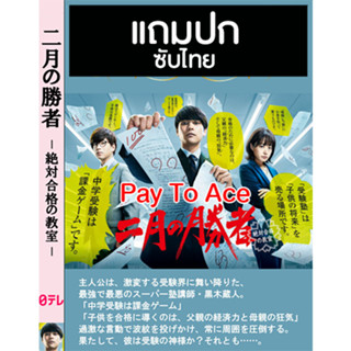 ดีวีดีซีรี่ย์ญี่ปุ่น Pay To Ace (2021) ซับไทย (แถมปก)