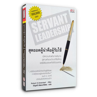 Servant Leadership สุดยอดผู้นำคือผู้รับใช้