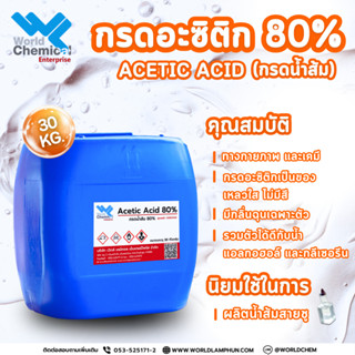 กรดน้ำส้ม 80% กรดอะซิติก 80% (Acetic Acid 80%) 30 kg.