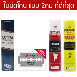 รวมใบมีดโกนดีที่สุด Feather ขนนก , Astra , Dorco 100 ใบ กล่องใหญ่ สำหรับโกนหนวด โกนผม Shaving Razor Double Edge Blades