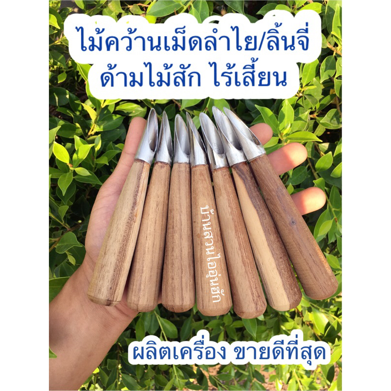 ที่คว้านเม็ดลำไย มีดคว้านเม็ดลำไยสด งานผลิตเครื่อง ไร้เสี้ยน ไม้สักเเท้
