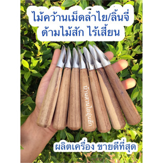 ที่คว้านเม็ดลำไย มีดคว้านเม็ดลำไยสด งานผลิตเครื่อง ไร้เสี้ยน ไม้สักเเท้‼️