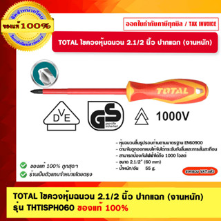 TOTAL ไขควงหุ้มฉนวน 2.1/2 นิ้ว ปากแฉก (งานหนัก) รุ่น THTISPH060 ของแท้ 100%