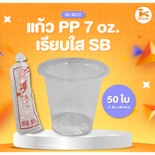 แก้ว PP ตรา SB 50 ใบ