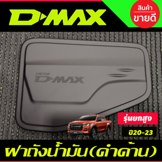 ครอบฝาถังน้ำมัน สีดำด้าน รุ่นยกสูง 4WD ISUZU DMAX DMAX 2020-2023 (A)