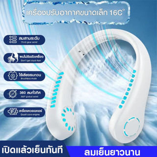 จัดส่งจากประเทศไทย พัดลมคล้องคอ พัดลมพกพาคล้องคอ พัดลมห้อยคอ 4000mAh ชาร์จUSB ปรับลมได้ 3 ระดับ