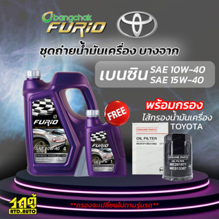 บางจาก ชุดถ่ายน้ำมันเครื่องเบนซิน 10W40 TOYOTA โตโยต้าทุกรุ่น แถมฟรีไส้กรองน้ำมันเครื่อง *มีจำนวนจำกัด*