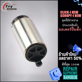 ปั๊มเชื้อเพลิง（ปั๊มติ๊ก）SCOOPY-I NEW มอเตอร์ปั้มติ๊ก CLICK-I NEW