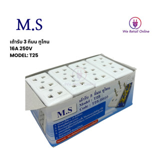 ปลั๊ก 3ที่ มน ทูโทน M.S Model : T25 Code : T25-2020 1 MATSU (ราคา/โหลกล่อง)