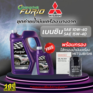 บางจาก ชุดถ่ายน้ำมันเครื่องเบนซิน 10W40 MITSUBISHIมิตซูบิชิทุกรุ่น แถมฟรีไส้กรองน้ำมันเครื่อง *มีจำนวนจำกัด*