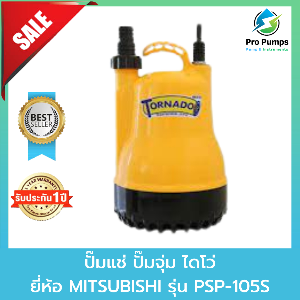 ปั๊มแช่ ปั๊มจุ่ม ไดโว่ MITSUBISHI มิตซูบิชิ รุ่น PSP-105S