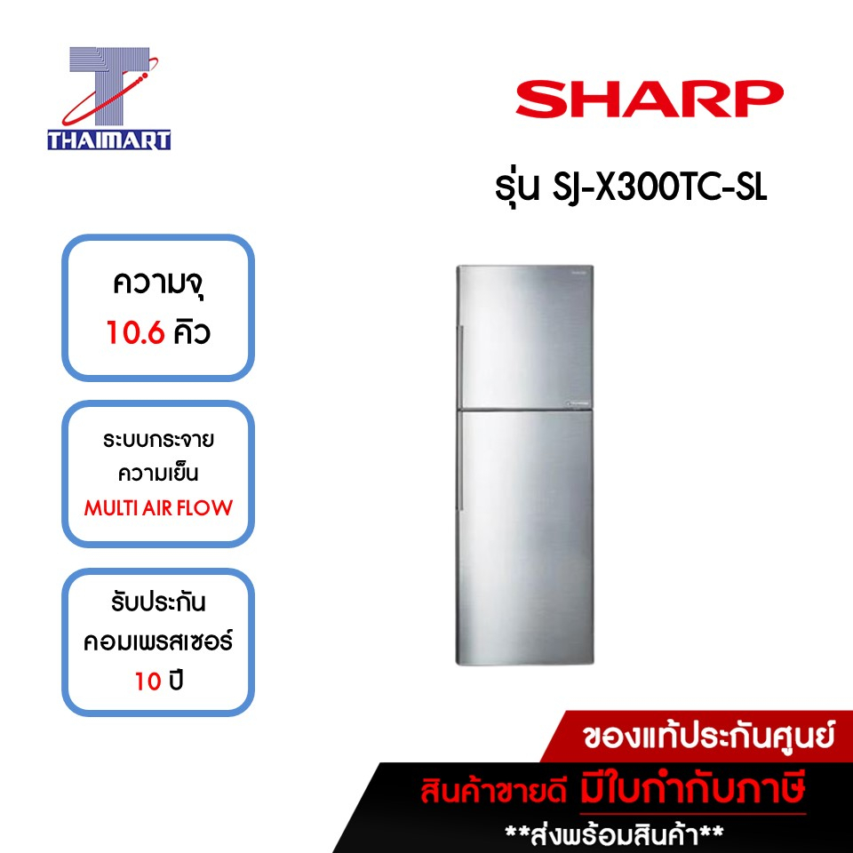 SHARP ตู้เย็น 2 ประตู 10.6 คิว รุ่น SJ-X300TC-SL | ไทยมาร์ท THAIMART