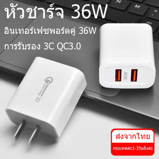 【รับประกัน 1 ปี】อแดปเตอร์ชาร์จแบต รุ่น USB 2 ช่อง ชาร์จไว QC 3.0 36W Power Adapter Fast Charge ของแท้ 100%