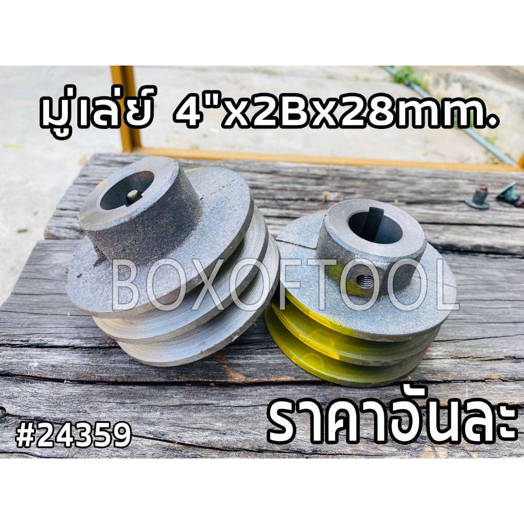 มู่เล่ย์ 4"x2Bx28mm.