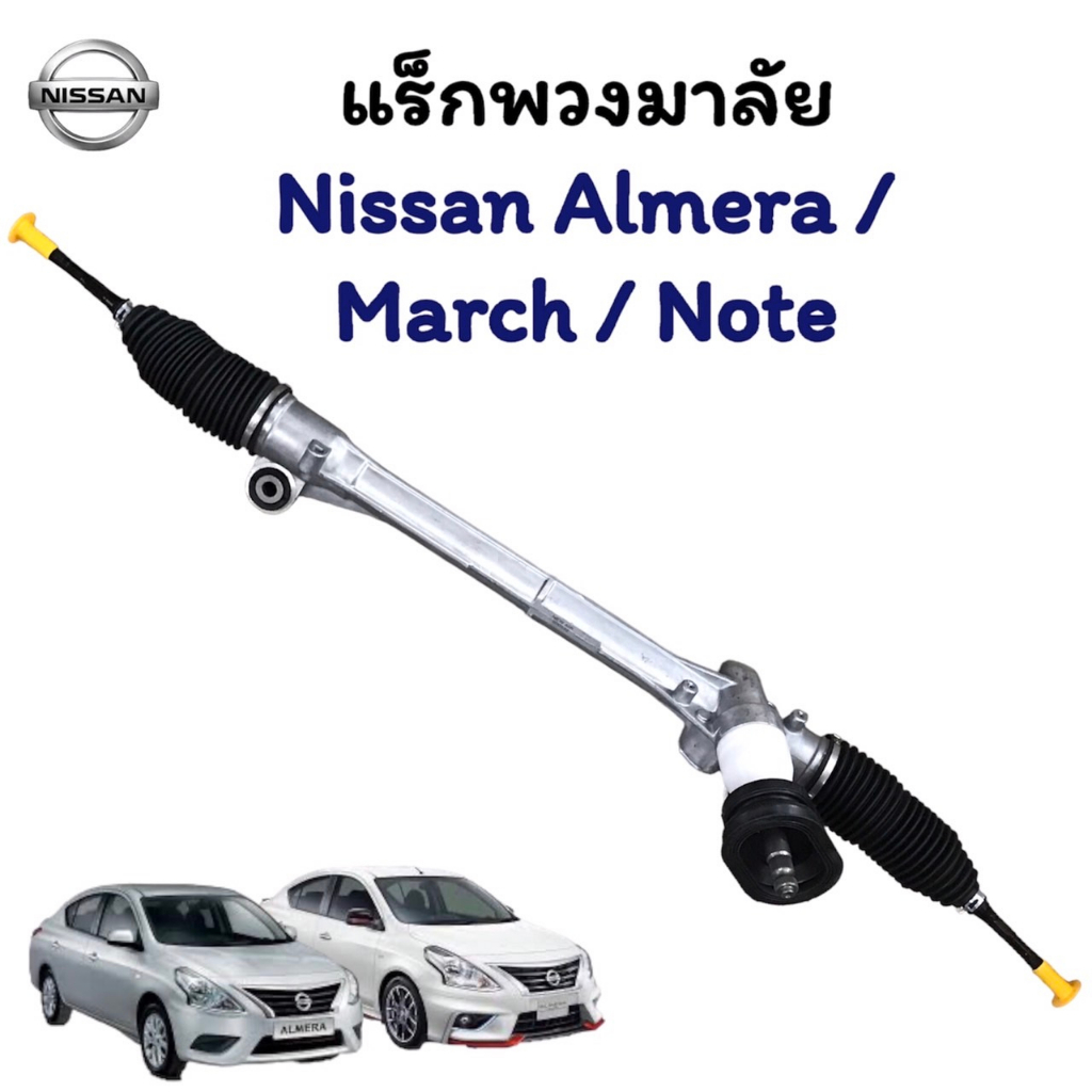 แร็คพวงมาลัย Nissan almara / march / note