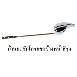 ก้านกดชักโครก แบบกดด้านข้างหน้า แบบกดด้านข้างซ้าย สีรุ่งหัวพลาสติก ABSซุบสำหรับโถสุขภัณฑ์ แข็งแรง ไม่หักง่าย!! KKC-857