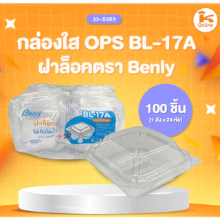 กล่องใส OPS ฝาล็อค ตรา Benly