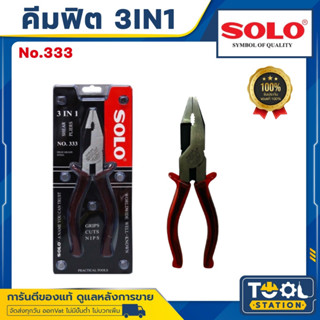 SOLO คีม คีมฟิต คีมใช้ 3 อย่าง คีมตัด จับ หนีบ SOLO 3in 1