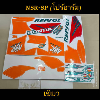 สติ๊กเกอร์ NSR REPSOL  NSR โปรอาร์ม สีเขียว ปี 1996