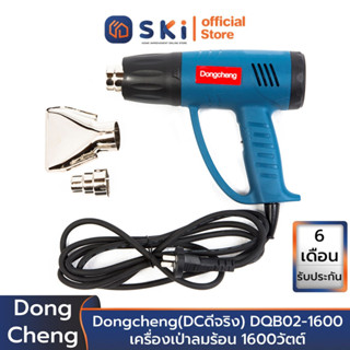 Dongcheng(DCดีจริง) DQB02-1600 เครื่องเป่าลมร้อน 1600วัตต์ (Power Rating) | SKI OFFICIAL