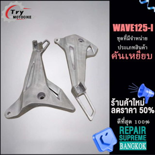 สเตย์พักเท้าหลัง(พักเท้าหลัง) WAVE 125i พักเท้าหลัง110i รองรับรุ่นอื่น ๆ โปรดสอบถาม