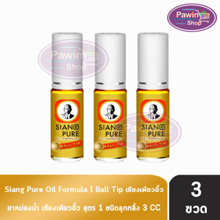 Siang Pure Oil Formula I Ball Tip ยาหม่องน้ำ เซียงเพียวอิ้ว สูตร 1 ชนิดลูกกลิ้ง 3 ซีซี [3 ขวด สีทอง] ไม่มีแผง