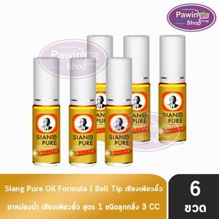 Siang Pure Oil Formula I Ball Tip ยาหม่องน้ำ เซียงเพียวอิ้ว สูตร 1 ชนิดลูกกลิ้ง 3 ซีซี [6 ขวด สีทอง] ไม่มีแผง