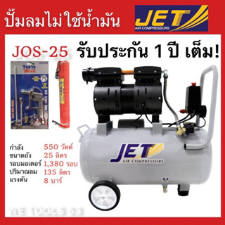 ปั๊มลม oil free เสียงเงียบ ไม่ต้องเติมJet Jos-25 ขนาดถัง 25ลิตร