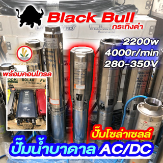 Black bull ปั๊มบาดาลโซล่าเซลล์ รุ่น 6BPC35-47-280-2.2KW กระทิงดำ AC/DC 3Hp ปาก 3" บ่อ 6 นิ้ว