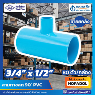 [ขายยกลัง 80 ตัว] สามทางลด 90 หนา ขนาด 3/4" x 1/2" (6 หุน ลด 4 หุน) PVC ท่อน้ำไทย ข้อต่อ ข้อต่อสามทางลด สามตาลด สามทาง90