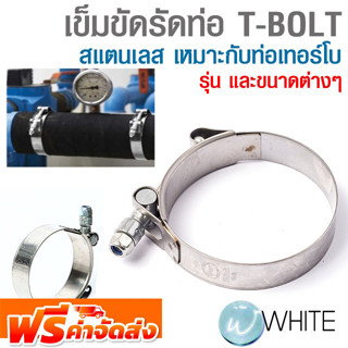 เข็มขัดรัดท่อ T-BOLT สแตนเลส เหมาะกับท่อเทอร์โบ ทนแรงดันสูง ยี่ห้อ ORBIT จัดส่งฟรี!!!