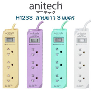 Anitech ปลั๊กไฟมาตรฐาน มอก. 3 ช่อง 1 สวิตช์ รุ่น H1233 สายยาว 3 เมตร