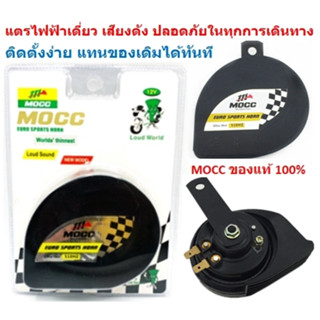 แตรลมไฟฟ้าเดี่ยว ติดมอเตอร์ไซค์ MOCC ของแท้ 100% เสียงดังมาก แตรไฟฟ้าเดี่ยว แตรแต่ง แตรหอยโข่ง แตรเสียงดังมาก