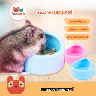 Petaholic (HBF03) ชามอาหารแฮมเตอร์ พลาสติกหนา ที่ให้อาหารแฮมเตอร์ ชามอาหาร Hamster Plastic Bowl Petaholic Pet Shop