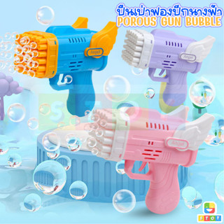 ปืนเป่าฟองนางฟ้า POROUS GUN เป่าฟองอัตโนมัติ 42 หลุม Bubble Gun Gatling ทำฟองสบู่ ยิงบับเบิ้ล 🔫