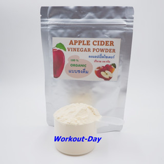 ผงแอปเปิ้ลไซเดอร์ Apple Cider Vinegar ขนาด100กรัม ชนิดความเข้มข้นสูง ไม่ปรุงแต่งรสชาติ