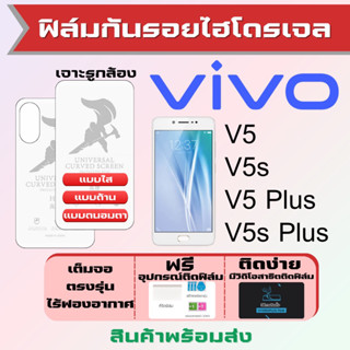 Universal ฟิล์มไฮโดรเจล Vivo V5,V5s,V5 Plus,V5s Plus เต็มจอ ฟรีอุปกรณ์ติดฟิล์ม ฟิล์มวีโว่